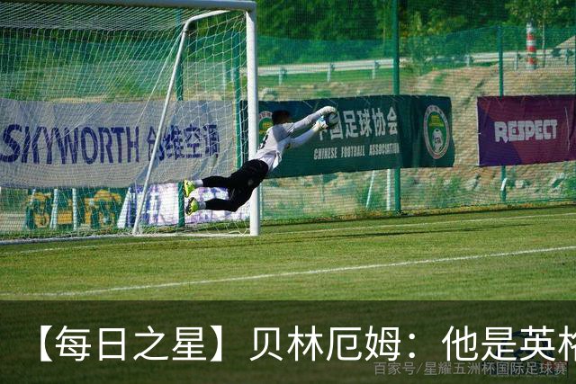 【每日之星】贝林厄姆：他是英格兰的绝境解药 关键先生从不退缩