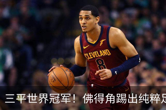 三平世界冠军！佛得角踢出纯粹足球 蓝鲨奇迹永留世界杯史册
