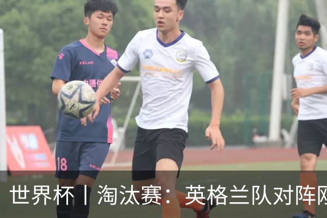 世界杯丨淘汰赛：英格兰队对阵刚果（金）队