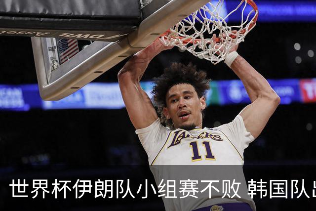 世界杯伊朗队小组赛不败 韩国队出线仅剩理论可能