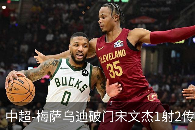 中超-梅萨乌迪破门宋文杰1射2传 海牛4-2玉昆结束4连败