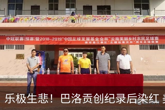 乐极生悲！巴洛贡创纪录后染红 美国少了超级射手如何调整