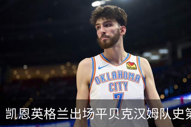 凯恩英格兰出场平贝克汉姆队史第三 贝林厄姆亦创纪录