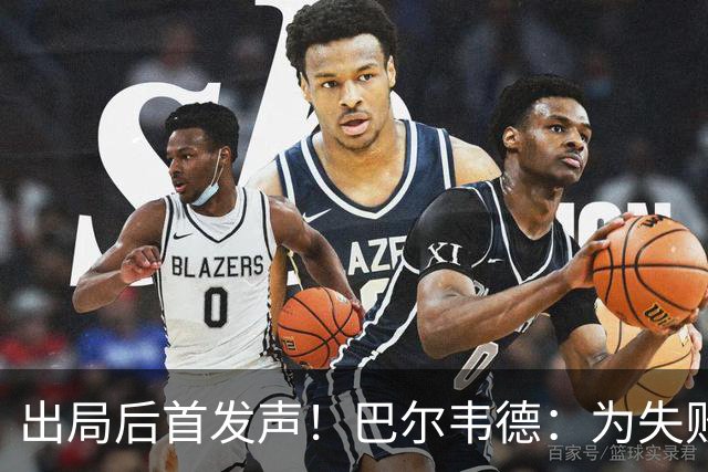出局后首发声！巴尔韦德：为失败负责，但绝不会放弃代表国家出战