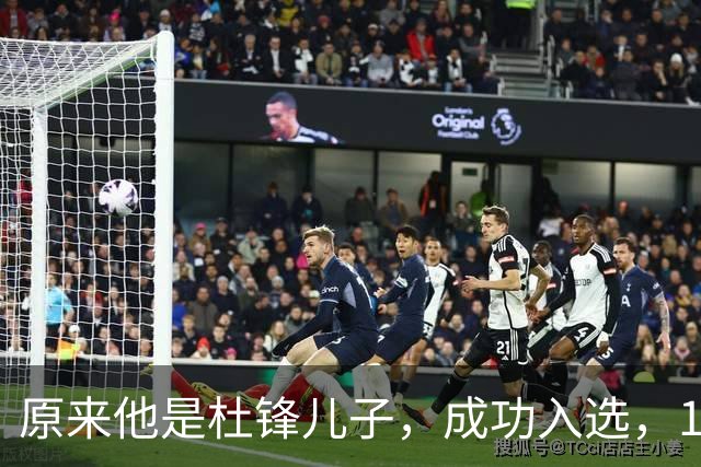 原来他是杜锋儿子，成功入选，15岁1米95天赋尽显，就读清华附中