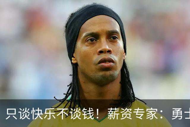 只谈快乐不谈钱！薪资专家：勇士&骑士&热火都只能给老詹600万