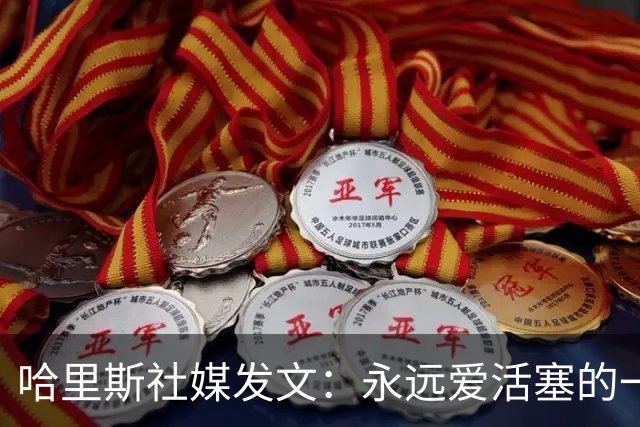 哈里斯社媒发文：永远爱活塞的一切 马刺配得上总冠军&一起加油
