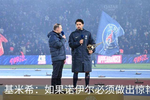 基米希：如果诺伊尔必须做出惊艳扑救，那说明我们的防守不够好