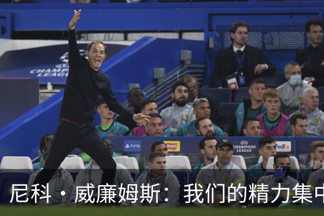 尼科·威廉姆斯：我们的精力集中在下场比赛 我的身体状态非常好