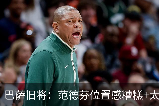 巴萨旧将：范德芬位置感糟糕+太过依赖速度，他没给人留下好印象