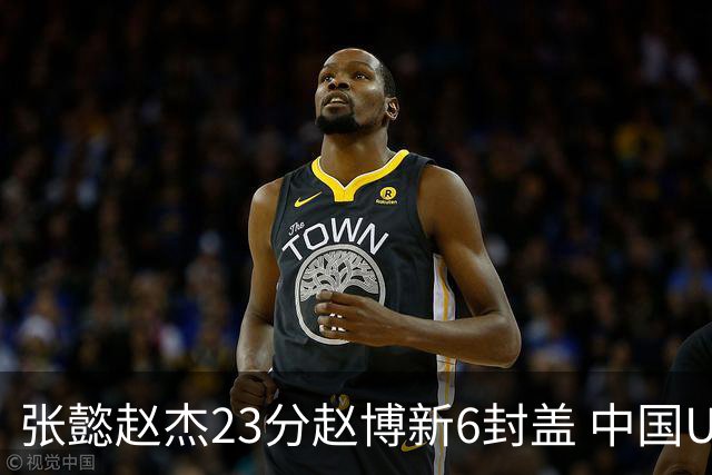 张懿赵杰23分赵博新6封盖 中国U17男篮世界杯开门红