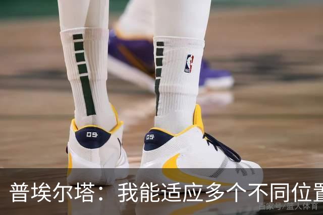 普埃尔塔：我能适应多个不同位置，会继续专注于世界杯并帮助球队