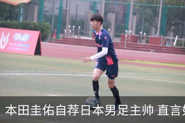 本田圭佑自荐日本男足主帅 直言如果输掉亚洲杯就下课
