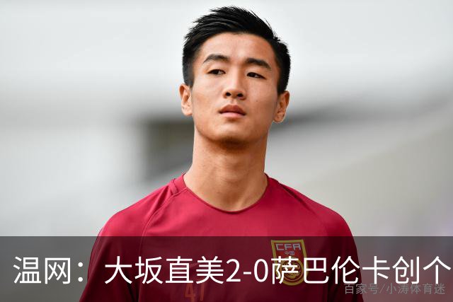 温网：大坂直美2-0萨巴伦卡创个人最佳 穆霍娃2-1进八强