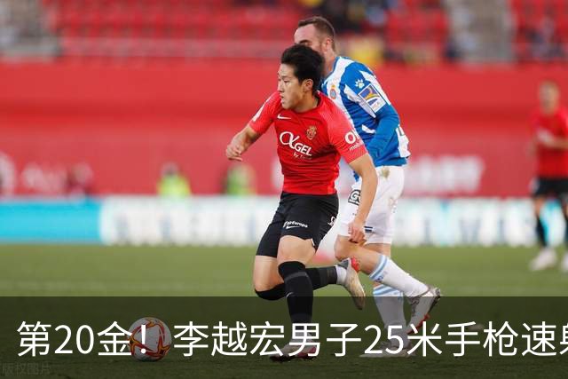第20金！李越宏男子25米手枪速射夺冠 王鑫杰摘铜