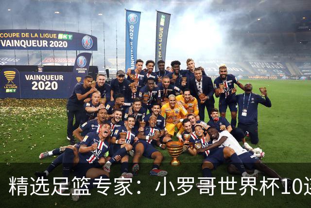精选足篮专家：小罗哥世界杯10连红长线16中14！