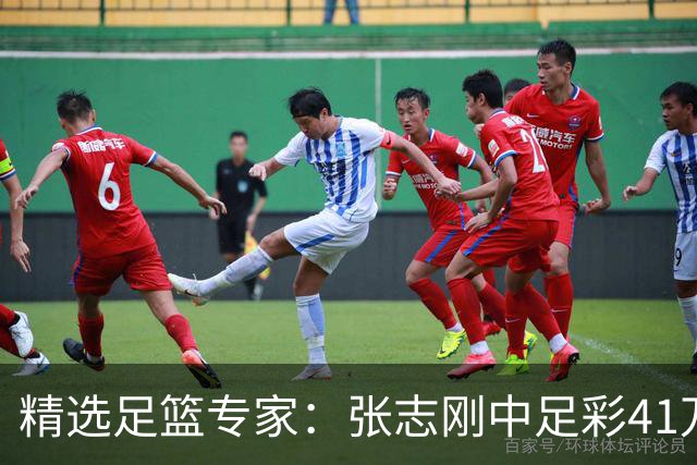 精选足篮专家：张志刚中足彩41万 朱宇桐7连红