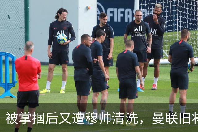 被掌掴后又遭穆帅清洗，曼联旧将有望回归，红魔今夏凑齐“三费”