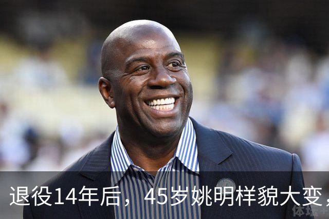 退役14年后，45岁姚明样貌大变，走路姿势奇怪引争议
