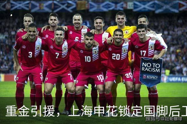 重金引援，上海申花锁定国脚后卫高准翼，报价2000万