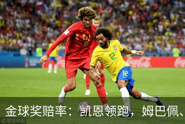 金球奖赔率：凯恩领跑，姆巴佩、登贝莱、奥利塞排2~4，梅西第5