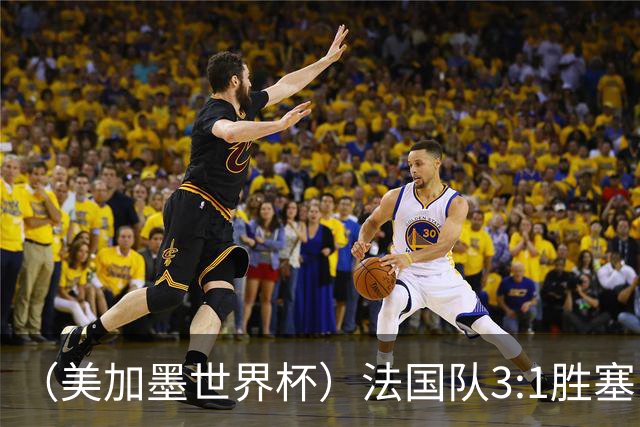 （美加墨世界杯）法国队3:1胜塞内加尔 姆巴佩梅开二度