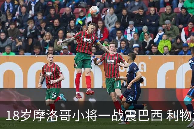 18岁摩洛哥小将一战震巴西 利物浦阿森纳巴黎夏窗抢人