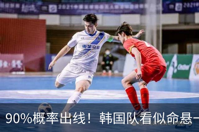 90%概率出线！韩国队看似命悬一线，实则大局已定，根本不用慌