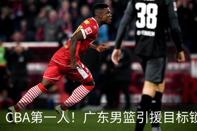 CBA第一人！广东男篮引援目标锁定，杜锋心仪许久，但得花不少钱