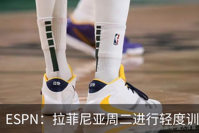 ESPN：拉菲尼亚周二进行轻度训练 但对挪威他不太可能上场