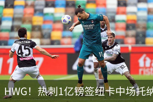 HWG！热刺1亿镑签纽卡中场托纳利 今夏1.85亿镑签2中场