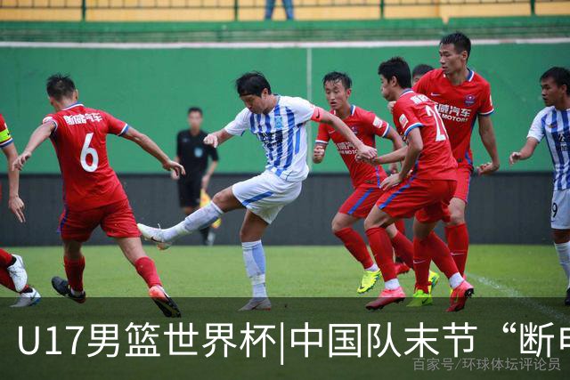 U17男篮世界杯|中国队末节“断电”负于加拿大队