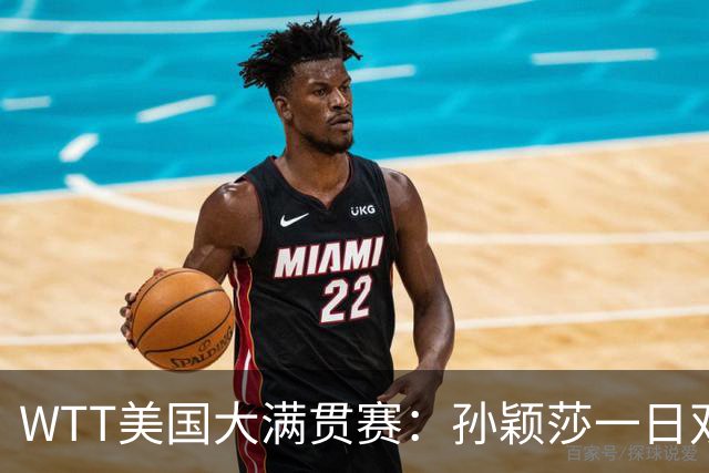 WTT美国大满贯赛：孙颖莎一日双赛速胜晋级